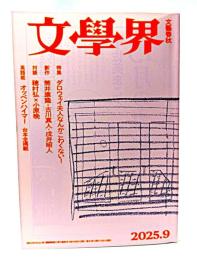文学界 2025年9月号 特集・ダロウェイ夫人なんかこわくない！