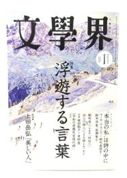 文学界 2026年1月号 特集・浮遊する言葉