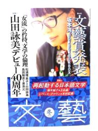 文藝 2025年冬：特集 1山田詠美デビュー40周年,特集 2 再起動する日本語文学