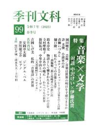 季刊文科99 春季号 令和7年(2025) : 特集・音楽×文学 対談 中沢けい×伊藤氏貴