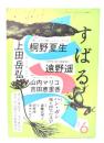 すばる2025年6月号：連載 聞こえたり聞こえなかったり4 桐野夏生、マンサ・ムーサ 上田岳弘