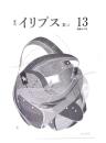 季刊 イリプス IIIrd(13)　通巻69号