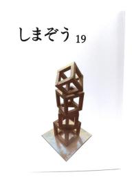 しまぞう 19　猫のメモ帳(抄)詩集 箕輪武雄