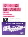 夢小説・闇への逃走 : 他一篇