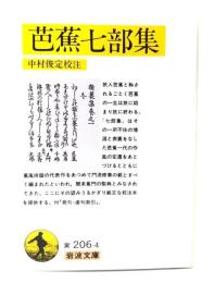 芭蕉七部集