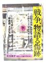 文藝 2025年秋：特集・戦争、物語る傷跡