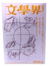 文学界 2025年6月号 特集・金原ひとみとヤブノナカ