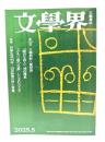 文学界 2025年5月号 第130回文學界新人賞発表,特集=作家生活40年・山田詠美の声と言葉