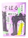 すばる2025年11月号：[第49回すばる文学賞発表] 受賞作=更地郊「粉瘤息子都落ち択」