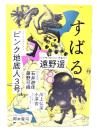 すばる2025年8月号：小説 ピンク地底人3号「カンザキさん」