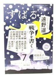 すばる2025年7月号：（小説短期集中掲載）遠野遥「吸血鬼」(3)、特集・戦争を書く
