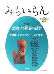 みらいらん 第16号：特集・漂着する世界の破片