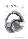 季刊 イリプス IIIrd(12)　通巻68号