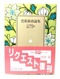 芭蕉俳諧論集 (岩波文庫 )