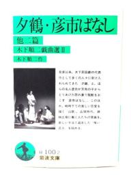 木下順二戯曲選