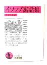 イソップ寓話集
