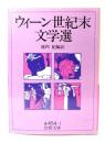 ウィーン世紀末文学選