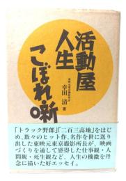 活動屋人生こぼれ噺