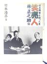 笑売人・林正之助伝 : 吉本興業を創った男