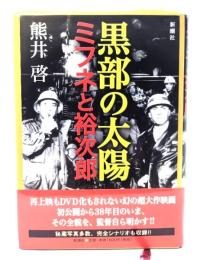 黒部の太陽 : ミフネと裕次郎