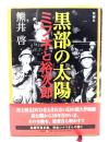 黒部の太陽 : ミフネと裕次郎