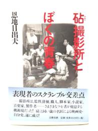 「砧」撮影所とぼくの青春