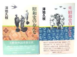 昭和史のおんな (正・続)2冊