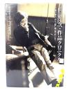 山田洋次・作品クロニクル : 『二階の他人』から『隠し剣鬼の爪』まで