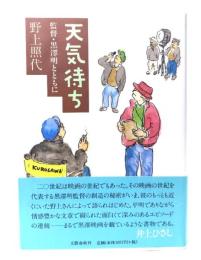 天気待ち : 監督・黒澤明とともに