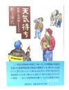 天気待ち : 監督・黒澤明とともに