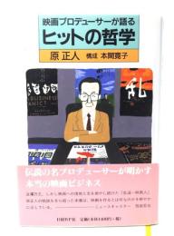 ヒットの哲学 : 映画プロデューサーが語る