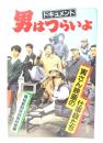ドキュメント・男はつらいよ : 寅さん映画の仕事師たち