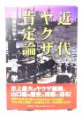 近代ヤクザ肯定論 : 山口組の90年