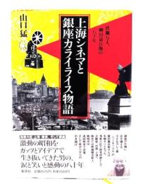 上海シネマと銀座カライライス物語