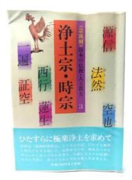 浄土宗・時宗：宗派別日本の仏教・人と教え 