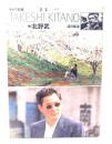 キネマ旬報増刊 1998年2月3日号No.1247　フィルムメーカーズ 2 北野武 TAKESHI KITANO