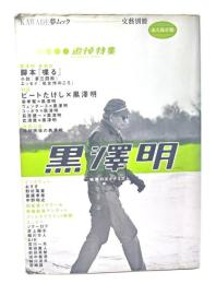 黒澤明 : 映画のダイナミズム