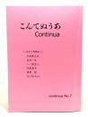 同人誌 こんてぬうあ Continua No.7