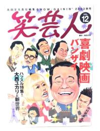 笑芸人 vol.12 特集・喜劇映画バンザイ　2003年秋号