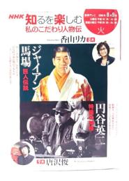 私のこだわり人物伝 2006年8-9月 (NHK知るを楽しむ/火)：ジャイアント馬場 巨人伝説、円谷英二 特撮の神様