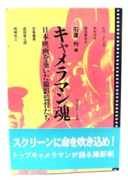 キャメラマン魂 : 日本映画を築いた撮影監督たち