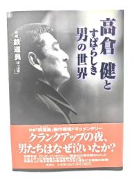 高倉健とすばらしき男の世界 : 映画「鉄道員/ぽっぽや」