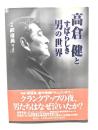高倉健とすばらしき男の世界 : 映画「鉄道員/ぽっぽや」