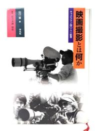 映画撮影とは何か : キャメラマン四〇人の証言