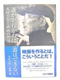 誰かが行かねば、道はできない : 木村大作と映画の映像