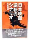 日本映画逆転のシナリオ