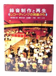 録音制作と再生 : レコーディングの現場から
