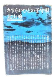 さすらいびとの子守唄
