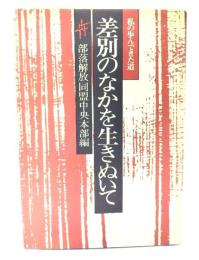 差別のなかを生きぬいて : 私の歩んできた道