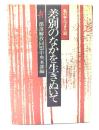 差別のなかを生きぬいて : 私の歩んできた道